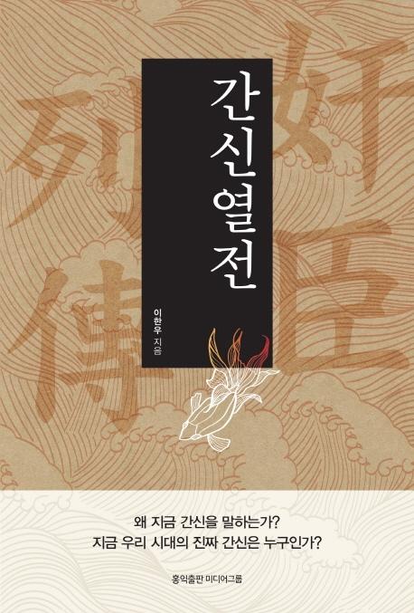간신열전 : 지금 우리 시대의 진짜 간신은 누구인가?