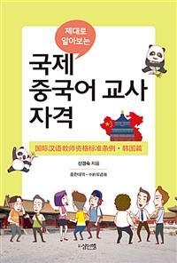 국제 중국어 교사 자격