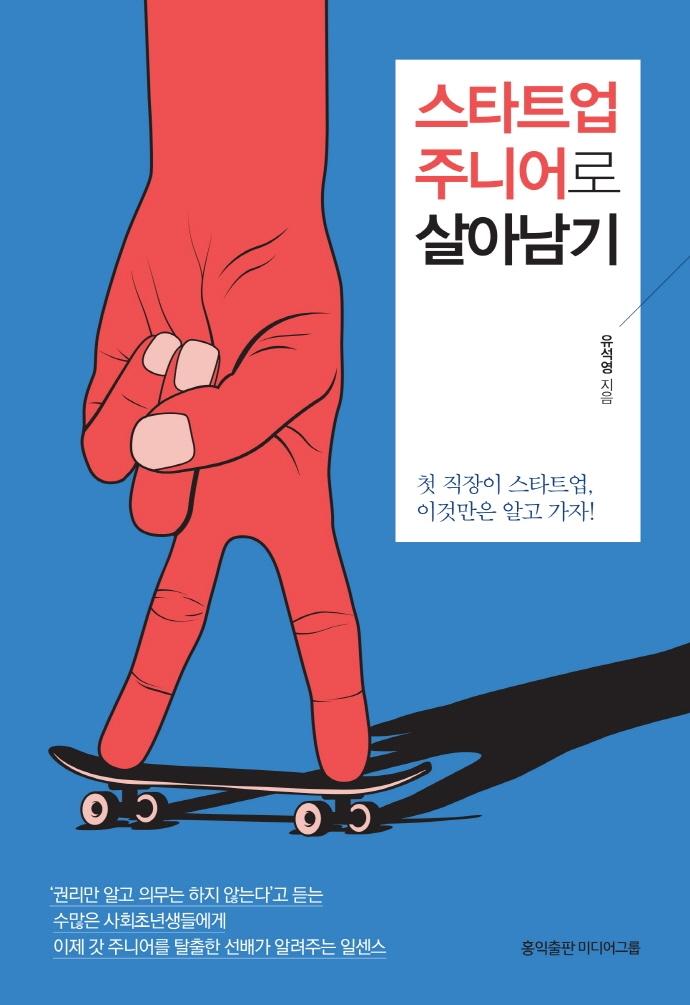스타트업 주니어로 살아남기 : 첫 직장이 스타트업, 이것만은 알고 가자!