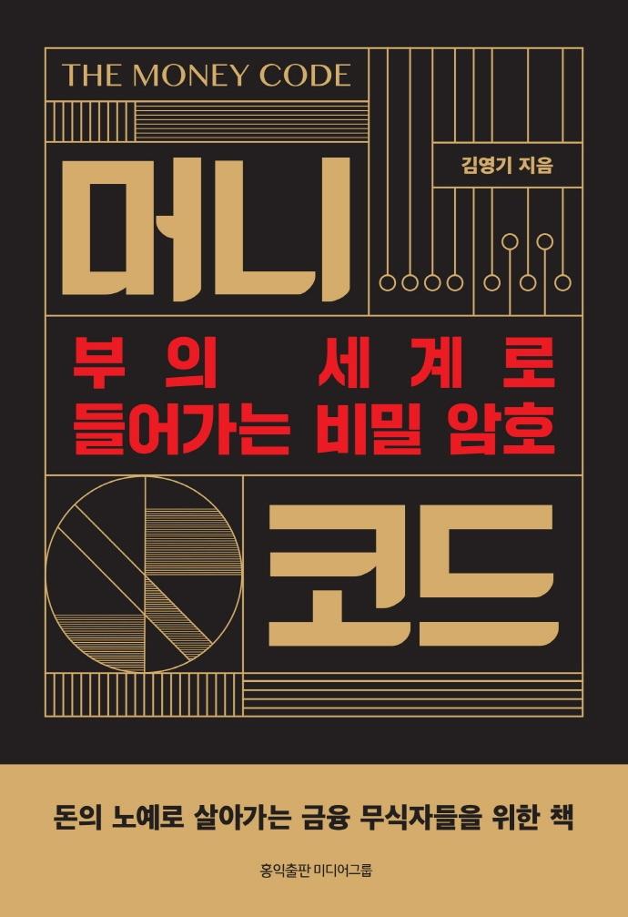 머니 코드 : 부의 세계로 들어가는 비밀암호, 머니 코드를 만나자!