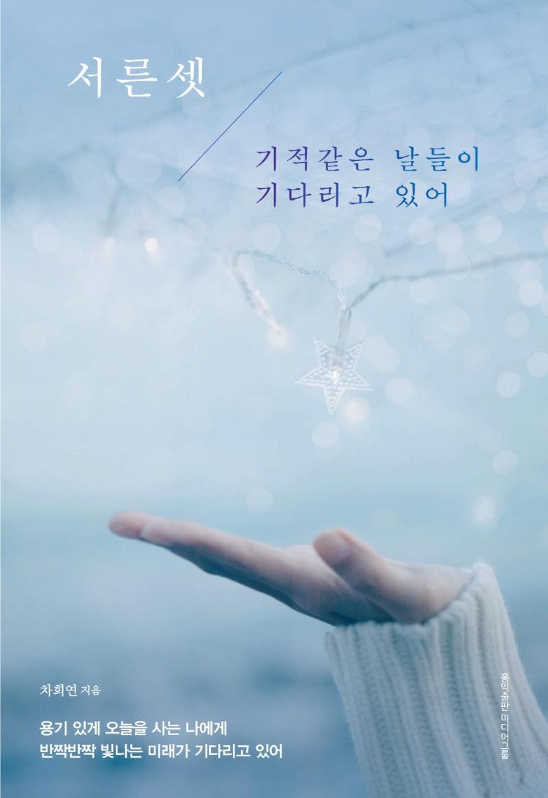 서른셋 / 기적같은 날들이 기다리고 있어 : 용기 있게 오늘을 사는 나에게