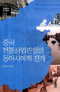 중국 전통상업관행의 동아시아적 전개