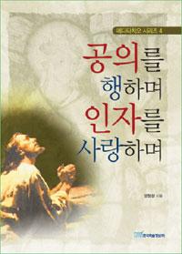 공의를 행하며 인자를 사랑하며