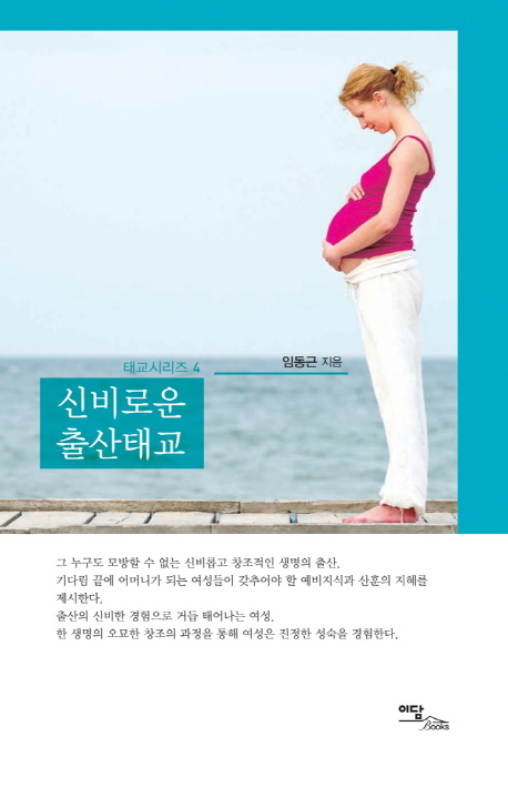 신비로운 출산태교