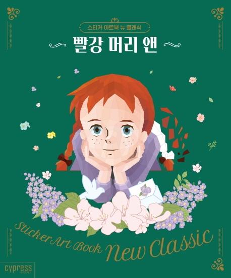 빨강 머리 앤 - 스티커 아트북 뉴 클래식 1
