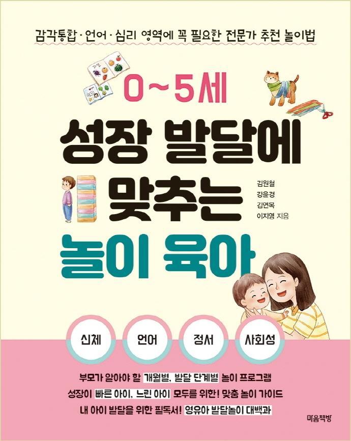 0~5세 성장 발달에 맞추는 놀이 육아 : 감각통합ㆍ언어ㆍ심리 영역에 꼭 필요한 전문가 추천 놀이법
