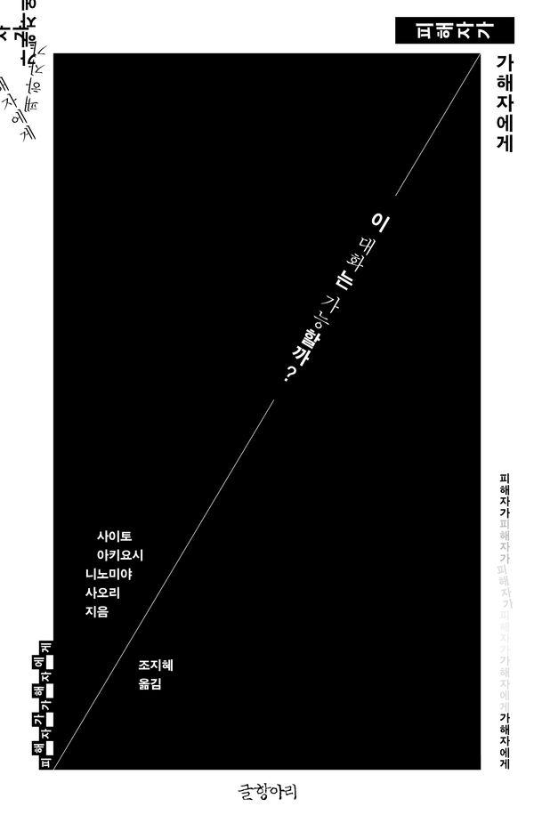 피해자가 가해자에게 : 이 대화는 가능할까?