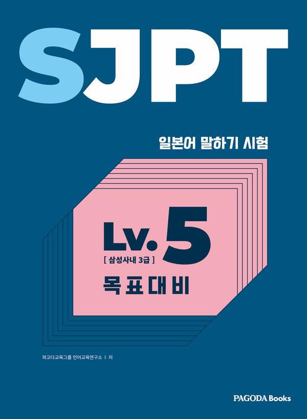 SJPT Level.5 목표대비 : 삼성사내 3급 일본어 말하기