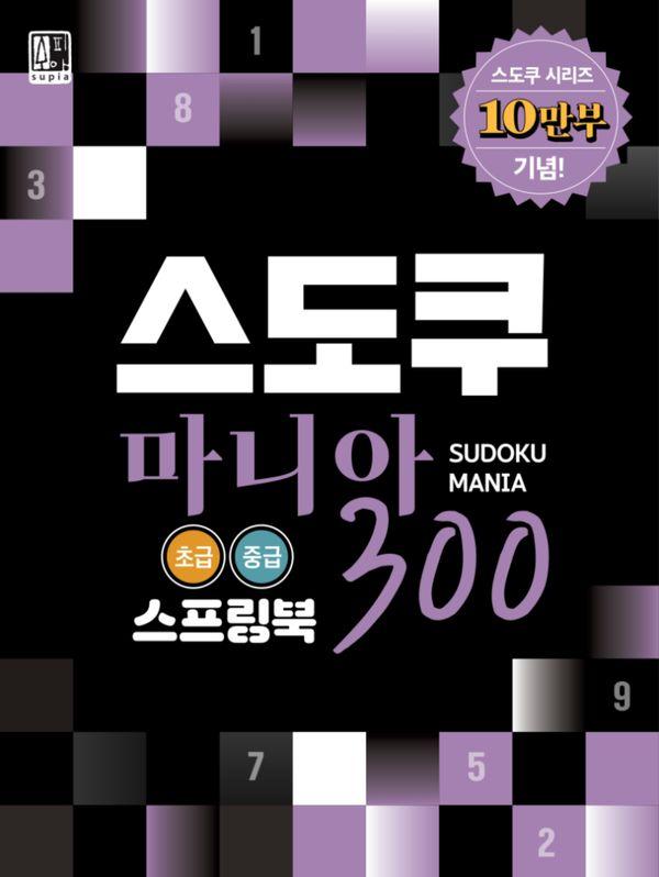 스도쿠 마니아 300 : 초급 중급 (스프링)