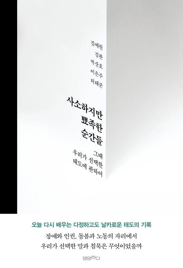 사소하지만 뾰족한 순간들 : 그때 우리가 선택한 태도에 관하여