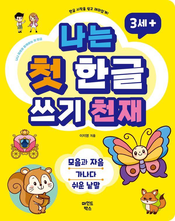 나는 첫 한글 쓰기 천재 : 한글 시작을 쉽고 재미있게! 모음과 자음 + 가나다 + 쉬운 낱말
