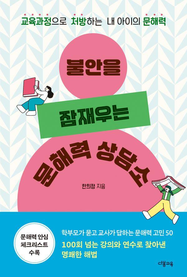 불안을 잠재우는 문해력 상담소 : 교육과정으로 처방하는 내 아이의 문해력