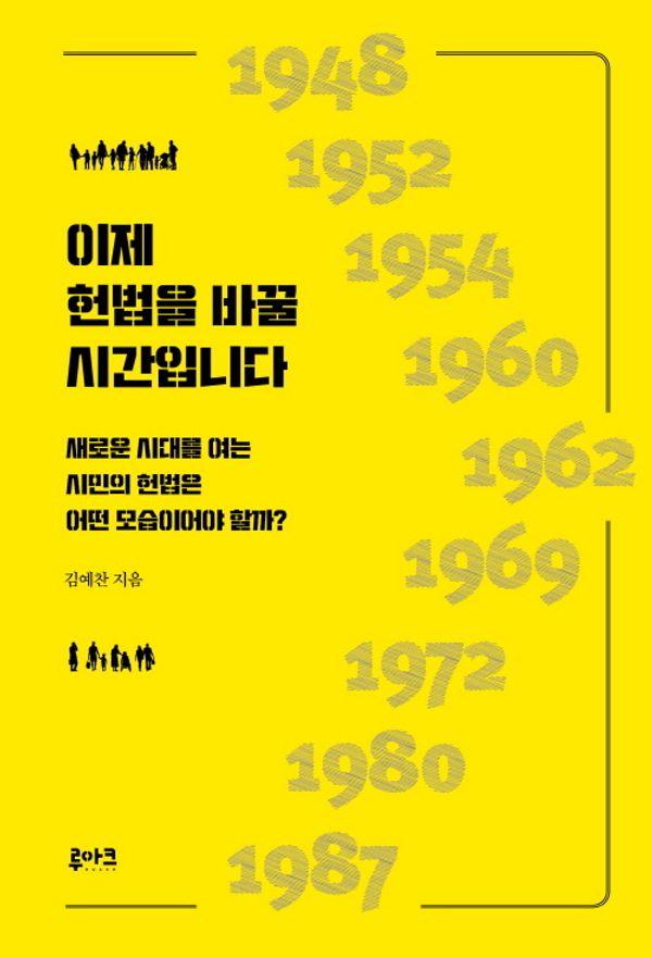 이제 헌법을 바꿀 시간입니다 : 새로운 시대를 여는 시민의 헌법은 어떤 모습이어야 할까?