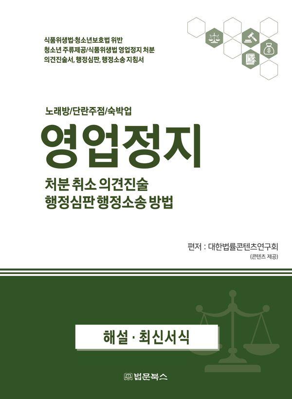 영업정지 처분, 취소, 의견진술, 행정심판, 행정소송 방법 : 노래방/단란주점/숙박업