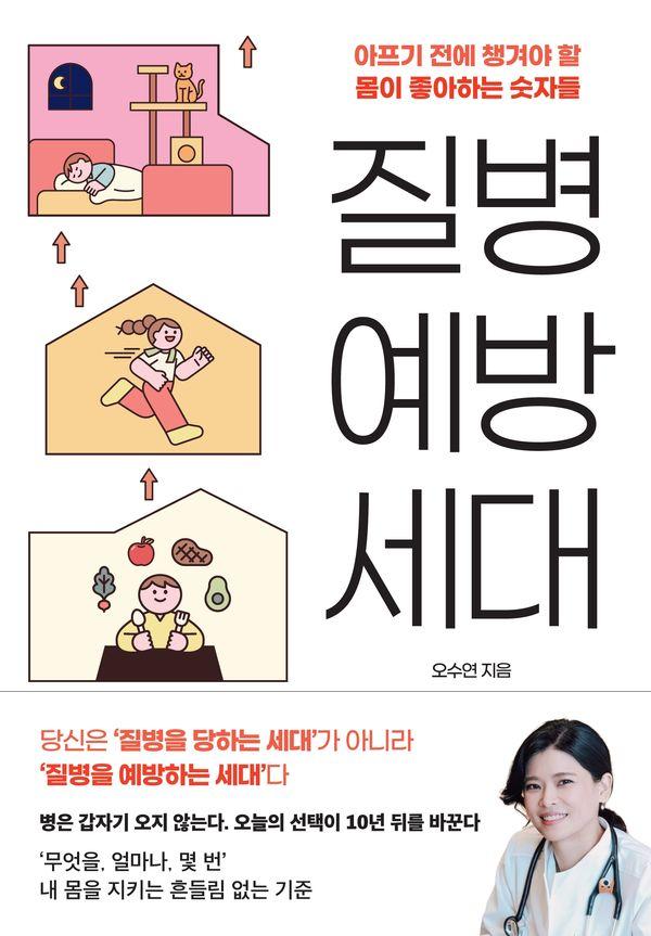 질병 예방 세대 : 아프기 전에 챙겨야 할 몸이 좋아하는 숫자들