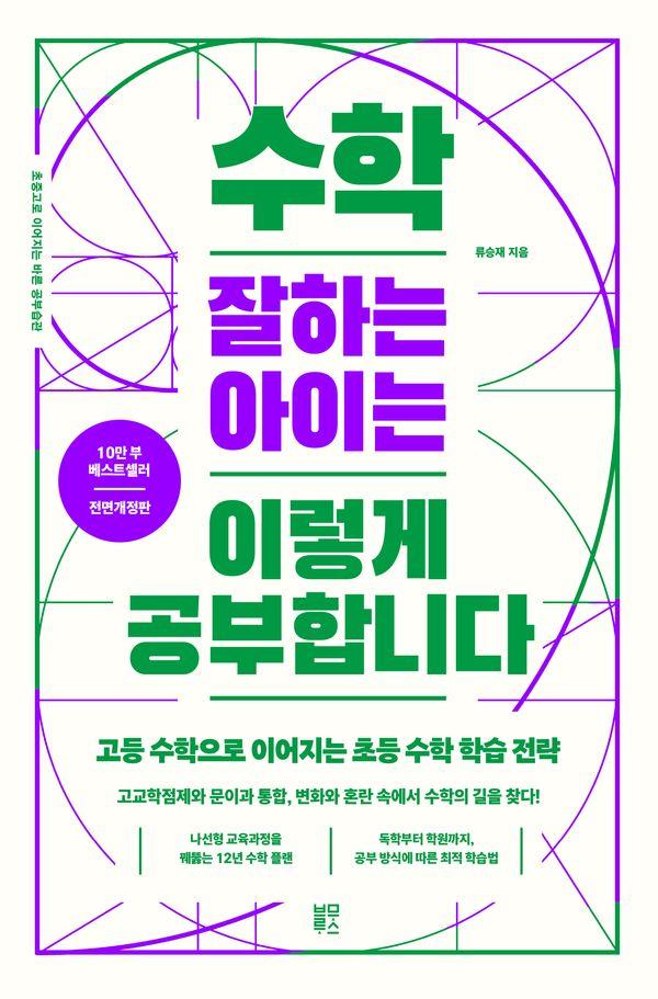 수학 잘하는 아이는 이렇게 공부합니다 : 고등 수학으로 이어지는 초등 수학 학습 전략 (전면개정판)