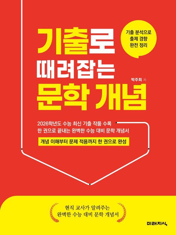 기출로 때려잡는 문학 개념 : 기출 분석으로 출제 경향 완전 정리