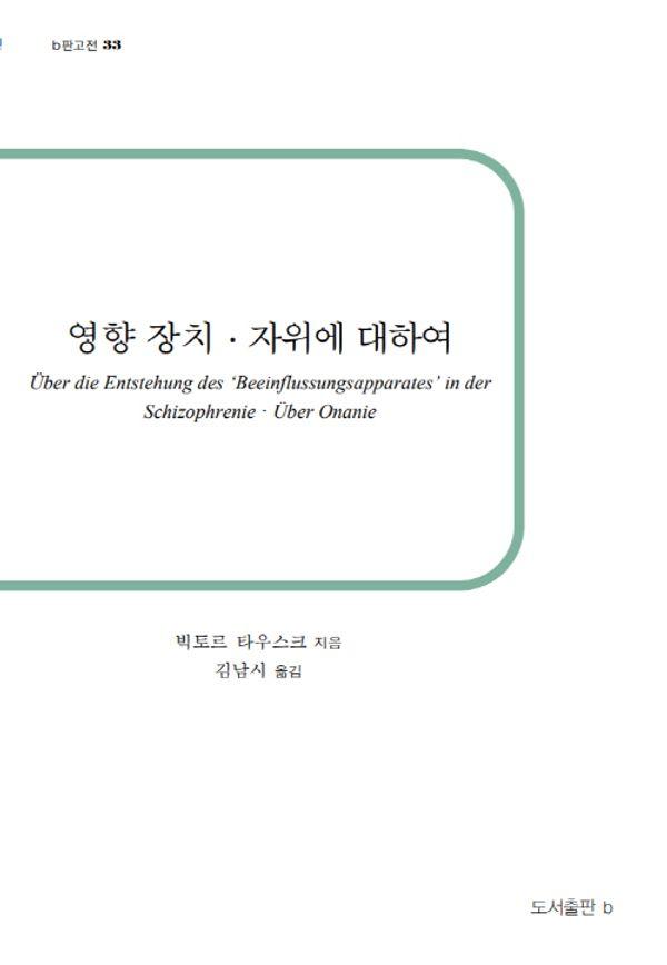 영향장치, 자위에 대하여 - b판 고전 33