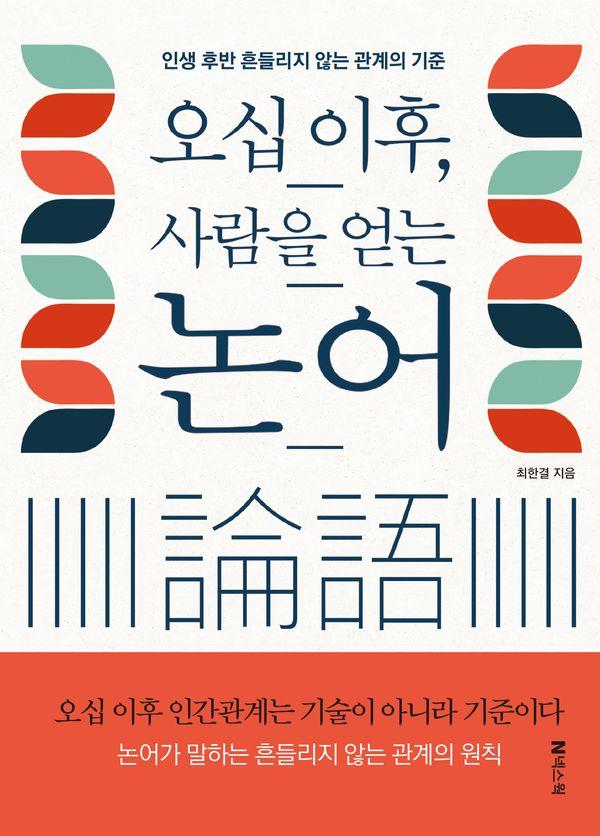 오십 이후, 사람을 얻는 논어 : 인생 후반 흔들리지 않는 관계의 기준