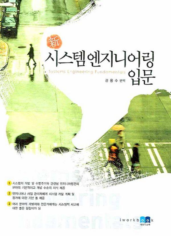 신 시스템엔지니어링 입문