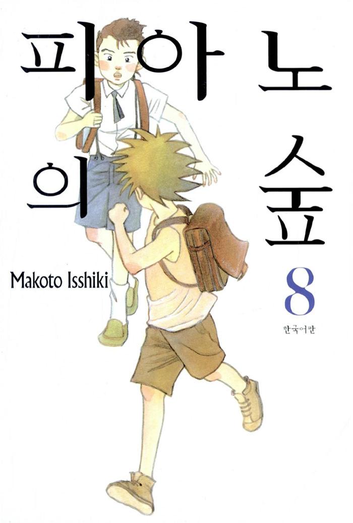 피아노의 숲 8