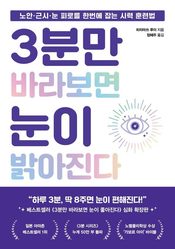 3분만 바라보면 눈이 밝아진다 : 노안 근시 눈 피로를 한번에 잡는 시력 훈련법