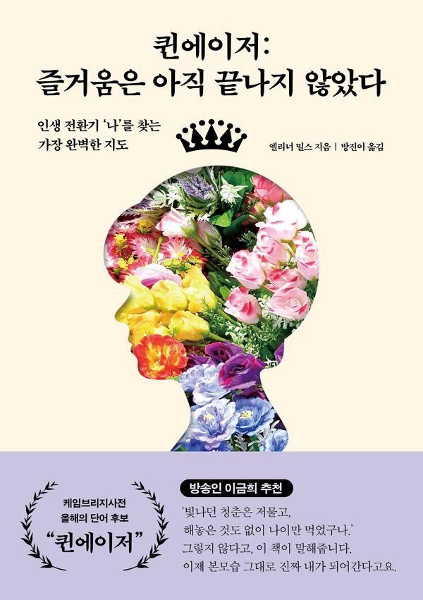 퀸에이저 : 즐거움은 아직 끝나지 않았다, 인생 전환기 나를 찾는 가장 완벽한 지도