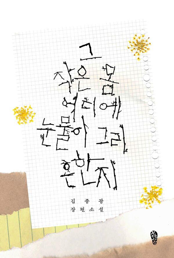 그 작은 몸 어디에 눈물이 그리 흔한지 - 걷는사람 소설 24