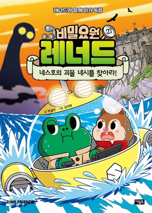 비밀요원 레너드 27 : 네스호의 괴물 네시를 찾아라!