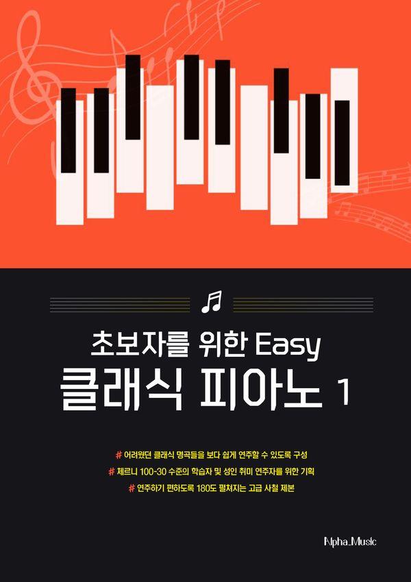 초보자를 위한 EASY 클래식 피아노 1 (양장)
