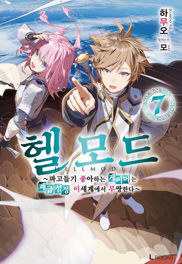 헬 모드 7 : 파고들기 좋아하는 게이머는 폐급설정 이세계에서 무쌍한다 - L Books