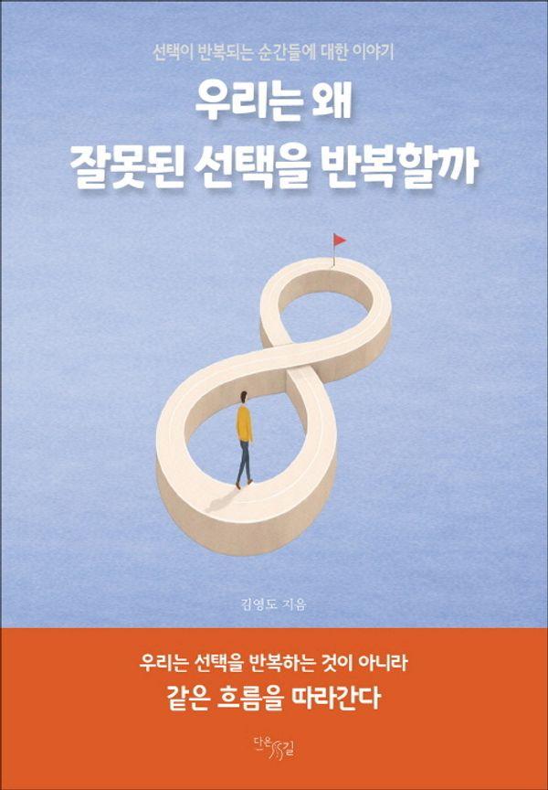 우리는 왜 잘못된 선택을 반복할까 : 선택이 반복되는 순간들에 대한 이야기