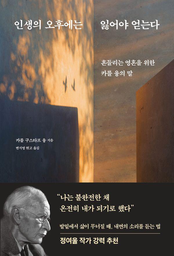 인생의 오후에는 잃어야 얻는다 : 흔들리는 영혼을 위한 카를 융의 말