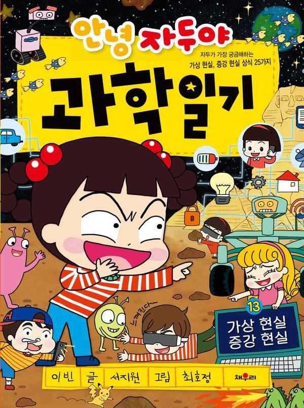 안녕 자두야 과학 일기 13 : 가상 현실 증강 현실