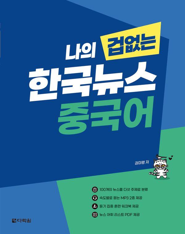 나의 겁 없는 한국뉴스 중국어
