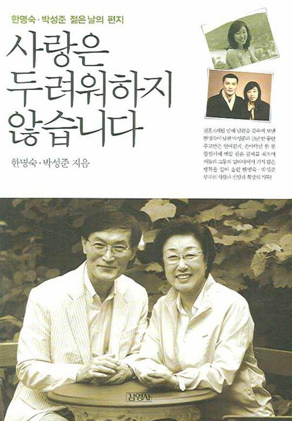 사랑은 두려워하지 않습니다 : 한명숙. 박성준 젊은 날의 편지