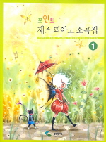 포인트 재즈피아노 소곡집 1