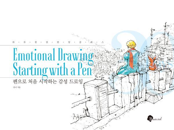 펜으로 처음 시작하는 감성 드로잉 - 하루 한 장 한 달 클래스