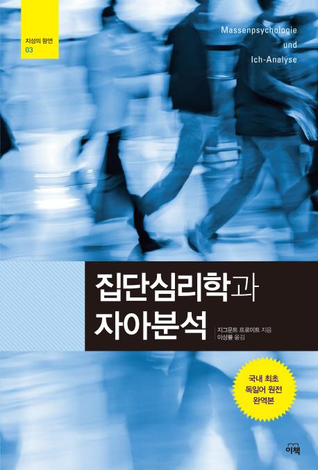 집단심리학과 자아분석 -  지성의 향연 3