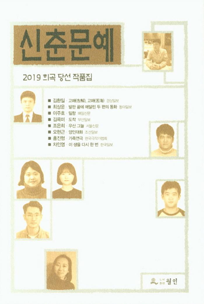 2019 신춘문예 희곡 당선 작품집
