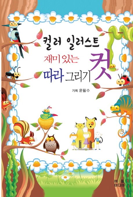 컬러 일러스트 재미있는 컷 따라 그리기