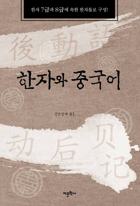 한자와 중국어 한자 7급과 8급에 속한 한자들로 구성!