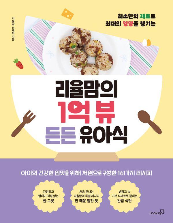리율맘의 1억 뷰 든든 유아식 : 최소한의 재료로 최대의 영양을 챙기는
