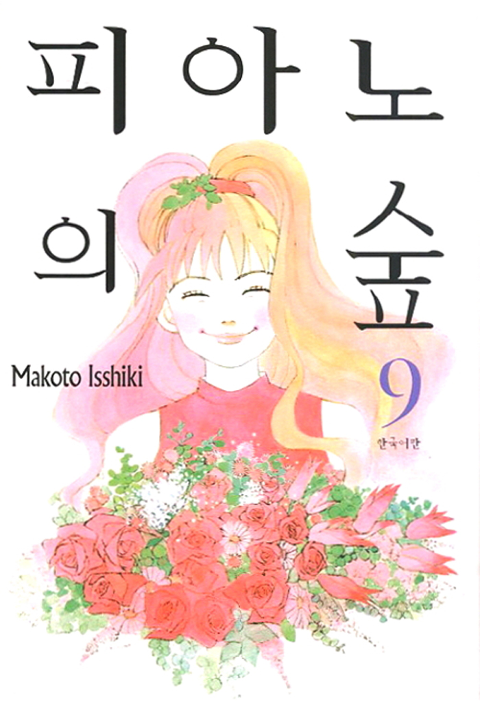 피아노의 숲 9