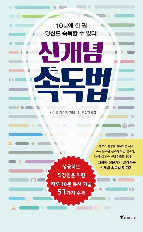 신개념 속독법 : 10분에 한 권, 당신도 속독할 수 있다!