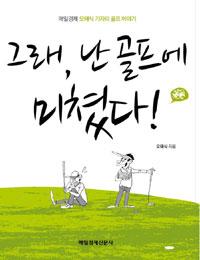 그래, 난 골프에 미쳤다!