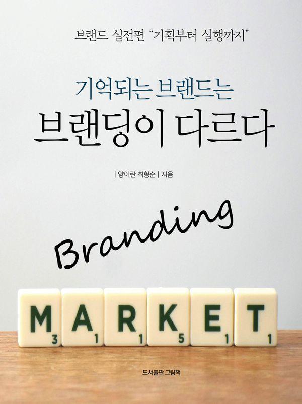 기억되는 브랜드는 브랜딩이 다르다