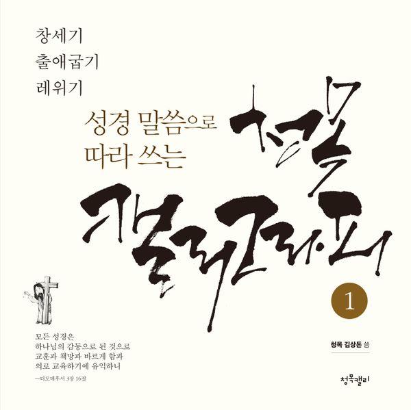 성경 말씀으로 따라 쓰는 청목 캘리그라피 1 : 창세기~레위기