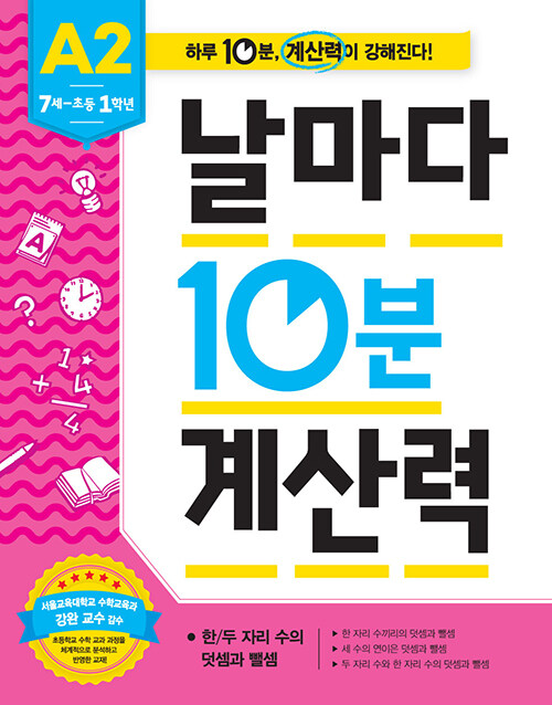 날마다 10분 계산력 A2 : 유아 7세~초등 1학년