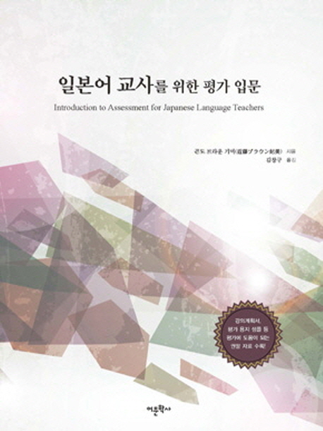 일본어 교사를 위한 평가 입문